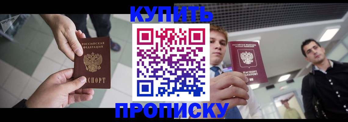 купить прописку в Камызяке
